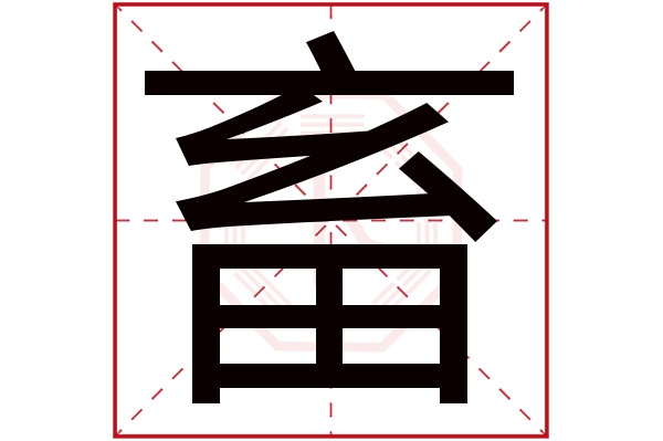 畜字