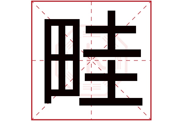 畦字