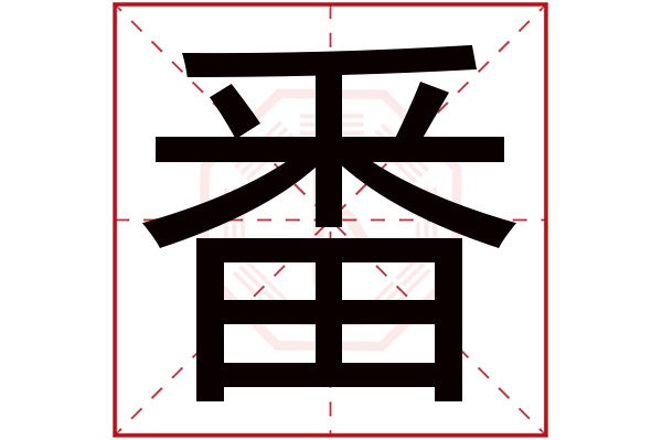 番字