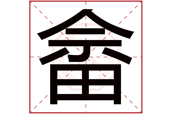 畲字