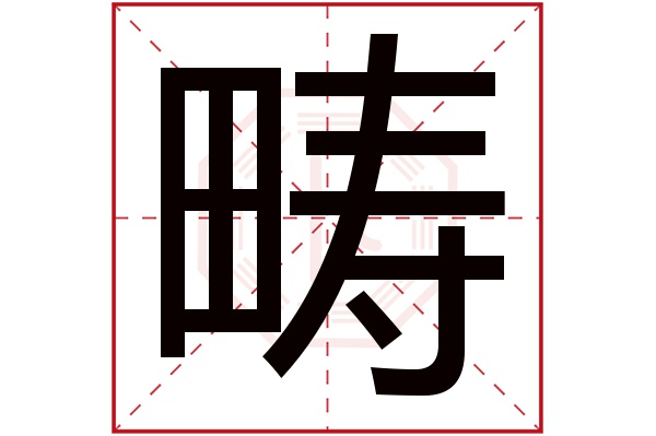 畴字