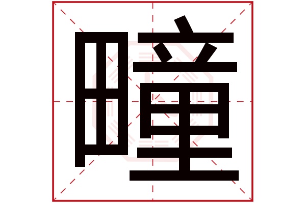 疃字