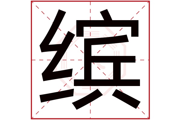 缤字