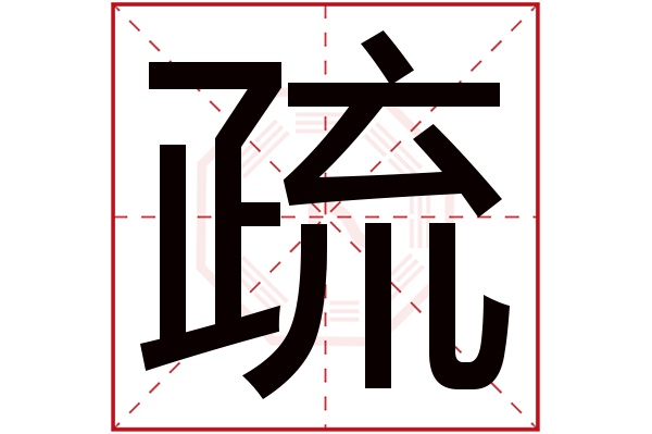 疏字