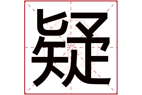 疑字