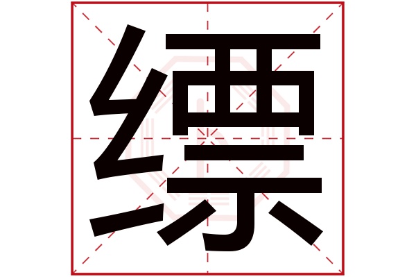 缥字