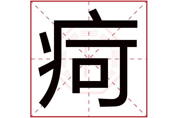 疴字