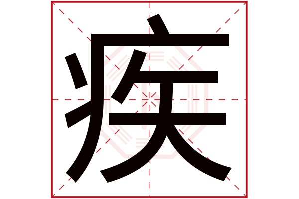 疾字