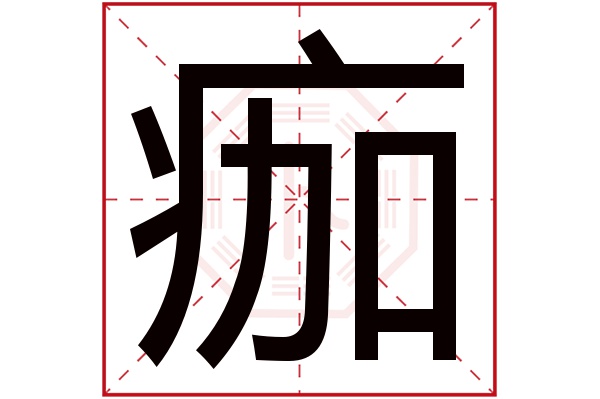 痂字