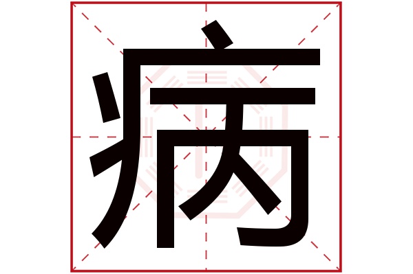 病字