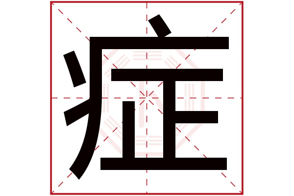 症字