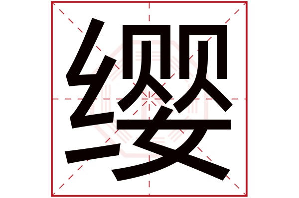 缨字