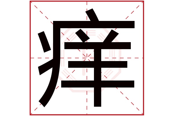 痒字