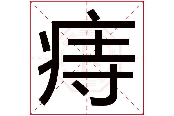 痔字