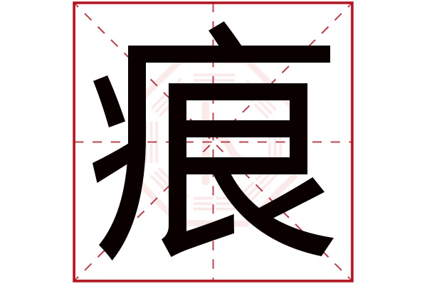 痕字