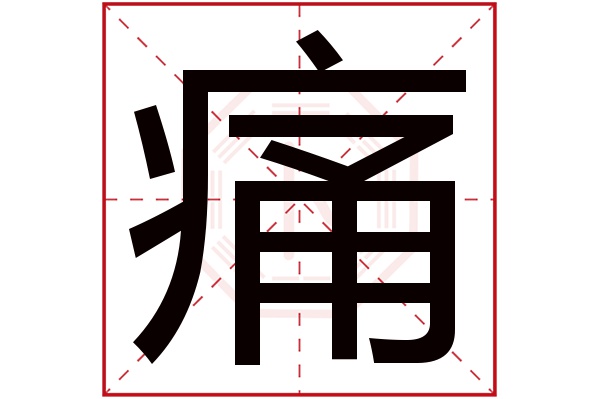 痛字