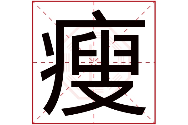 瘦字