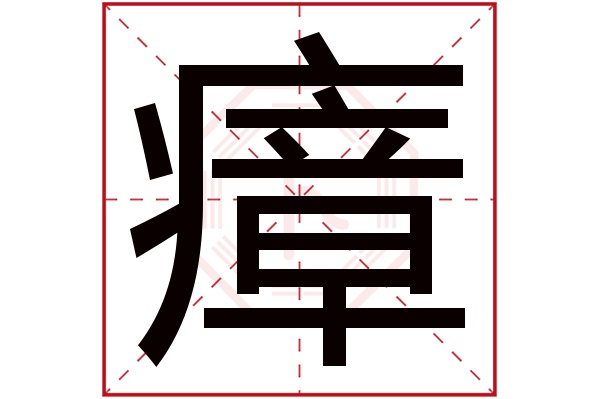 瘴字