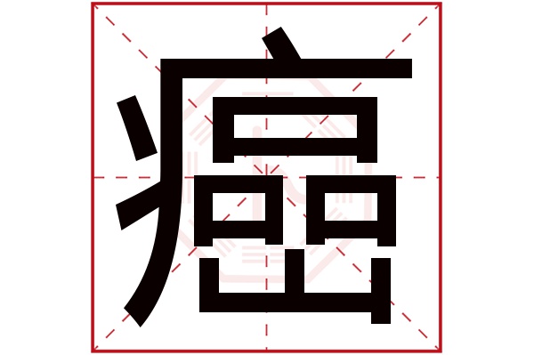 癌字