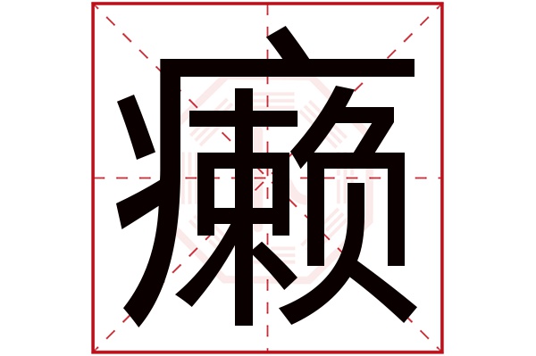 癞字