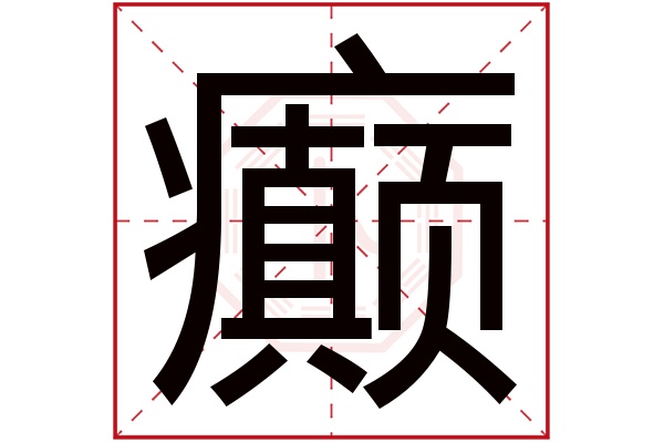 癫字