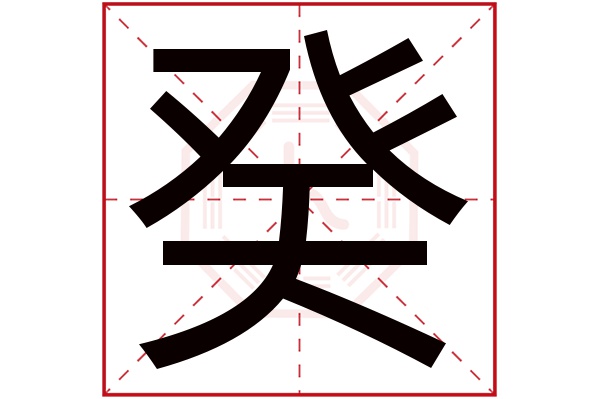 癸字