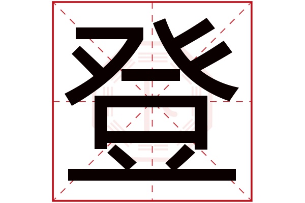 登字