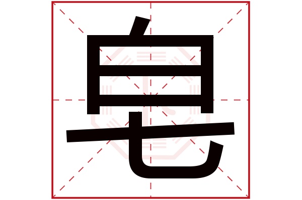 皂字