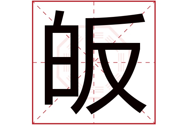 皈字