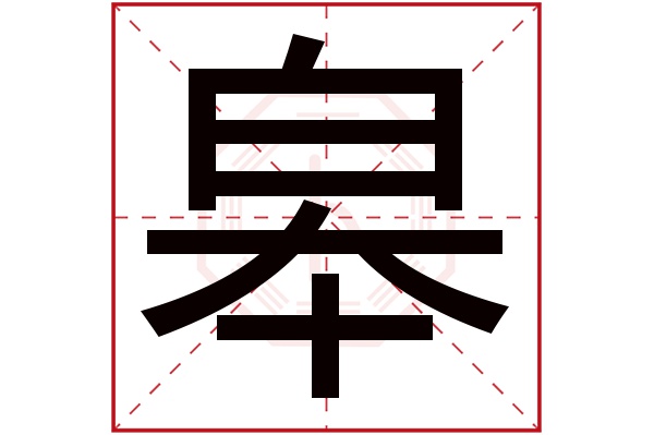 皋字