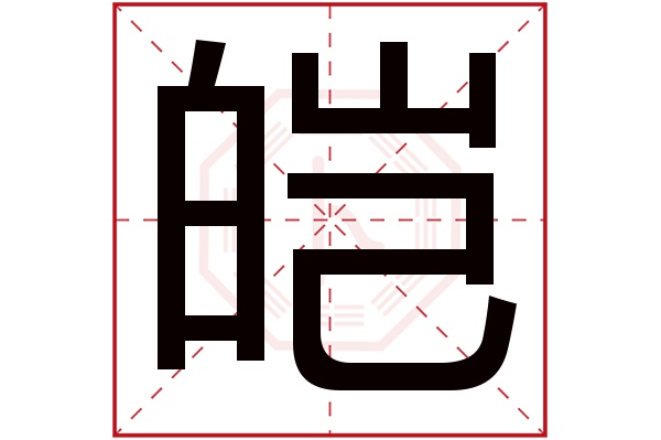 皑字