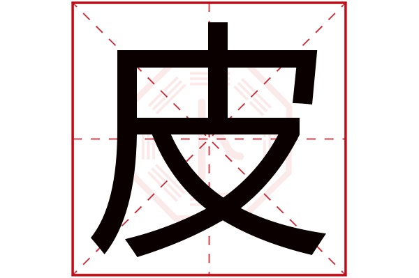 皮字