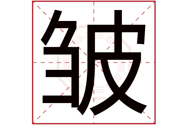 皱字