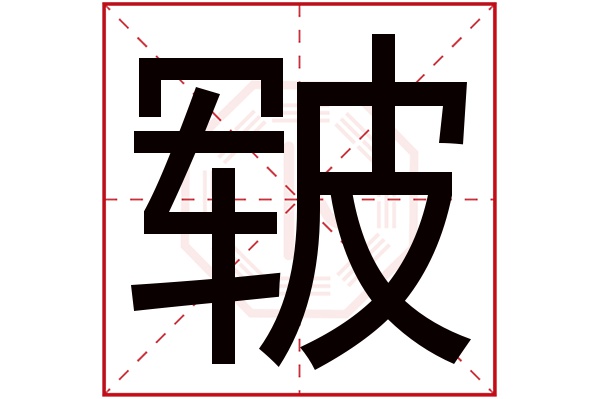 皲字