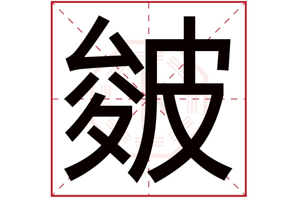 皴字