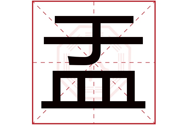 盂字