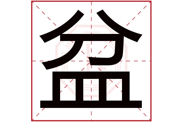 盆字