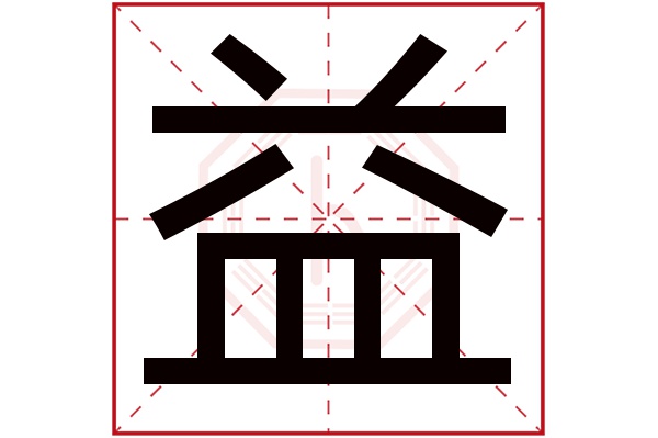 益字