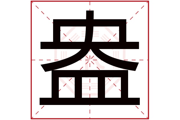 盎字