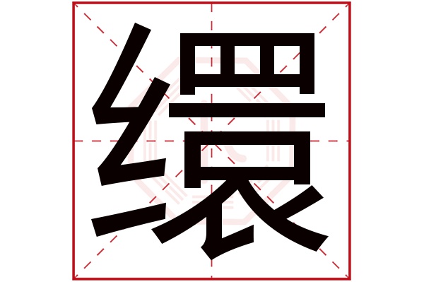 缳字