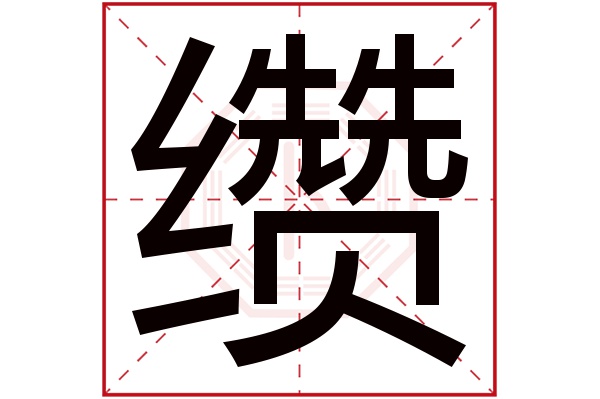 缵字