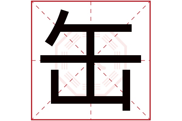 缶字