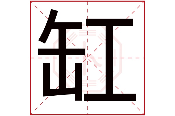 缸字