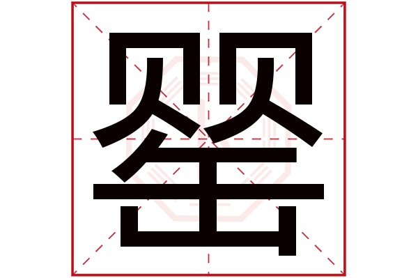 罂字