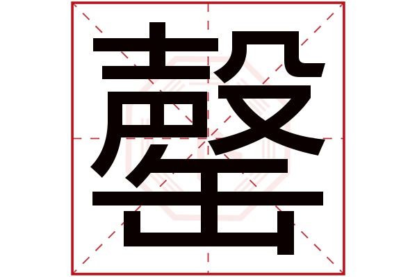 罄字