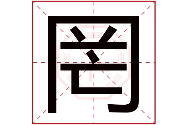 罔字