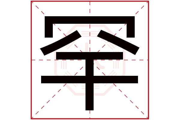 罕字