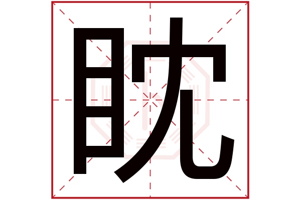 眈字