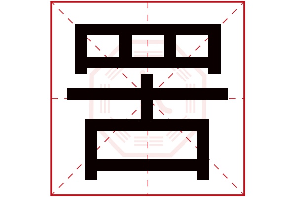 罟字