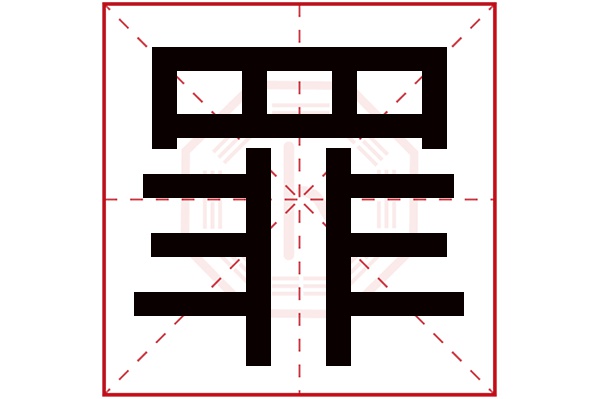 罪字